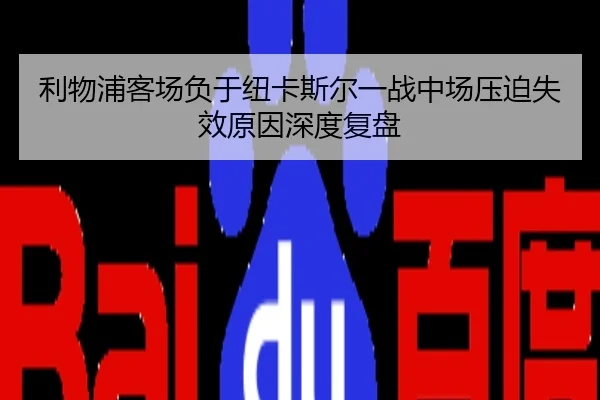 利物浦客场负于纽卡斯尔一战中场压迫失效原因深度复盘