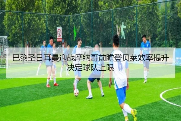 ba-li-sheng-ri-er-man-ying-zhan-mo-na-ge-qian-zhan-deng-bei-lai-xiao-lv-ti-sheng-jue-ding-qiu-dui-shang-xian-2-274.jpg