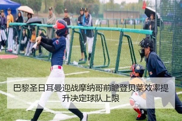 巴黎圣日耳曼迎战摩纳哥前瞻登贝莱效率提升决定球队上限