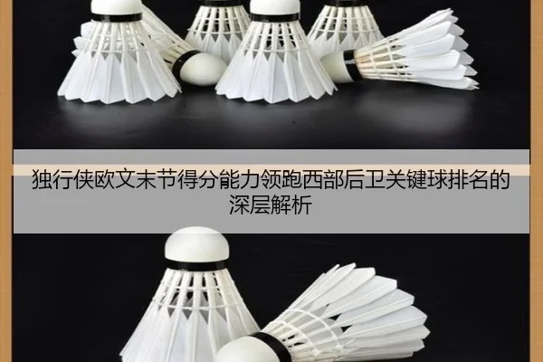 独行侠欧文末节得分能力领跑西部后卫关键球排名的深层解析