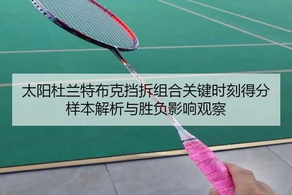太阳杜兰特布克挡拆组合关键时刻得分样本解析与胜负影响观察