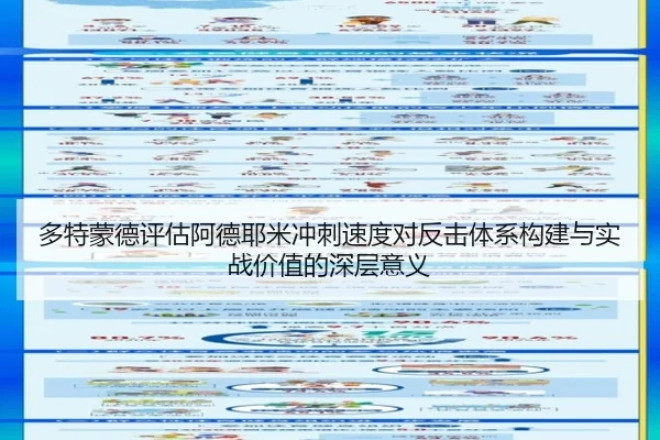 多特蒙德评估阿德耶米冲刺速度对反击体系构建与实战价值的深层意义