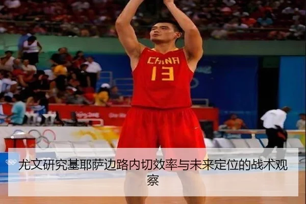 尤文研究基耶萨边路内切效率与未来定位的战术观察