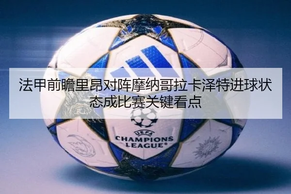 法甲前瞻里昂对阵摩纳哥拉卡泽特进球状态成比赛关键看点