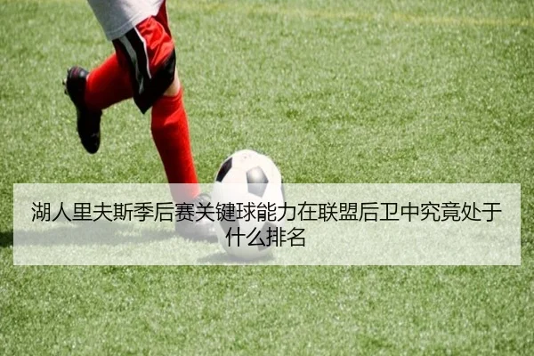 湖人里夫斯季后赛关键球能力在联盟后卫中究竟处于什么排名