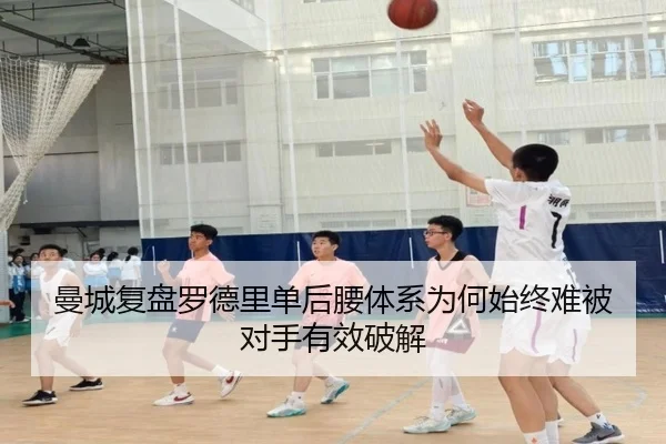 曼城复盘罗德里单后腰体系为何始终难被对手有效破解
