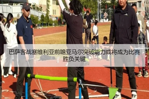 巴萨客战塞维利亚前瞻亚马尔突破能力或将成为比赛胜负关键