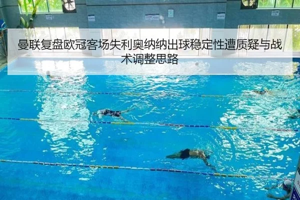 曼联复盘欧冠客场失利奥纳纳出球稳定性遭质疑与战术调整思路